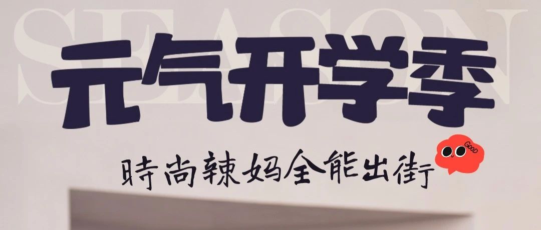 巧巧爆款出街自在亲子时光